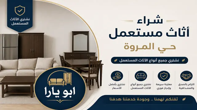 شركة شراء الاثاث المستعمل بحي المروة شركة شراء الاثاث المستعمل بحي المروة
