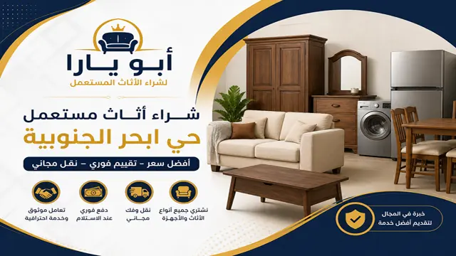 شركة شراء الاثاث المستعمل في ابحر الجنوبية