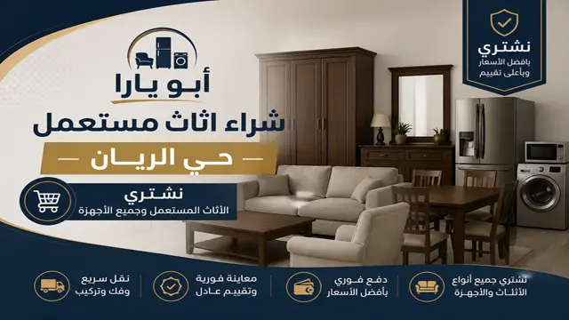 شركة شراء الاثاث المستعمل في حي الريان