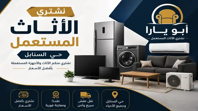شركة شراء الاثاث المستعمل في حي السنابل شركة شراء الاثاث المستعمل في حي السنابل