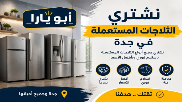 شركة شراء الثلاجات المستعملة في جدة