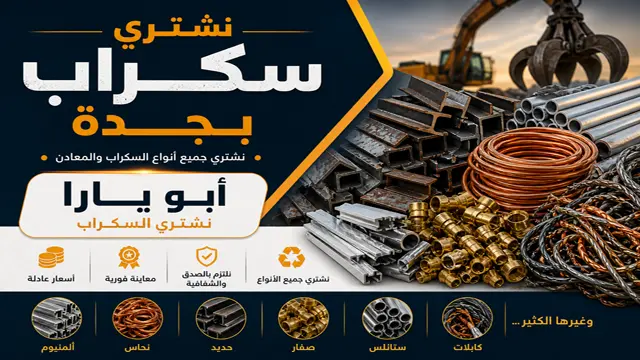 شركة شراء السكراب والحديد في جدة