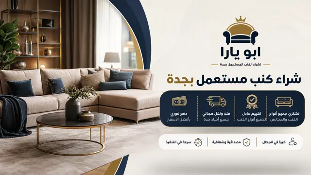 شركة شراء الكنب المستعمل في جدة