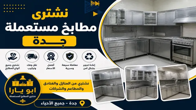 شركة شراء المطابخ المستعملة في جدة
