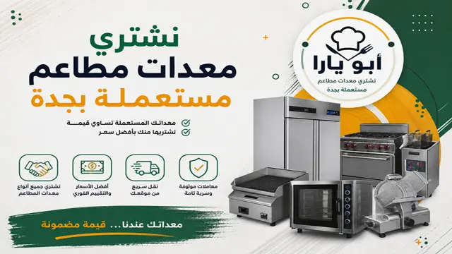 شركة شراء معدات المطاعم المستعملة في جدة