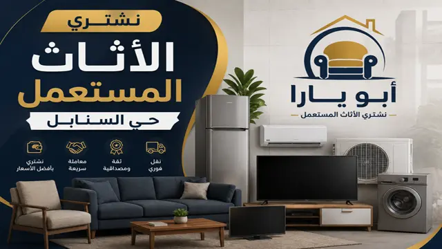 نشتري الاثاث المستعمل مكيفات غرف نوم مطابخ بحي السنابل نشتري الاثاث المستعمل مكيفات غرف نوم مطابخ بحي السنابل