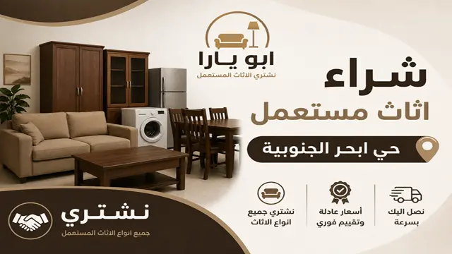 نشتري الاثاث المستعمل مكيفات مطابخ غرف نوم بحي ابحر الجنوبية