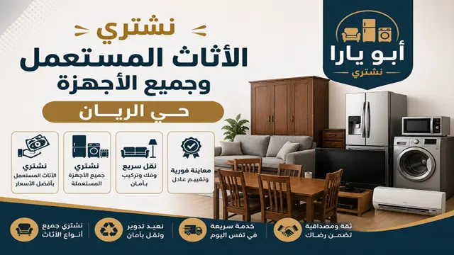 نشتري الاثاث المستعمل مكيفات مطابخ غرف نوم بحي الريان