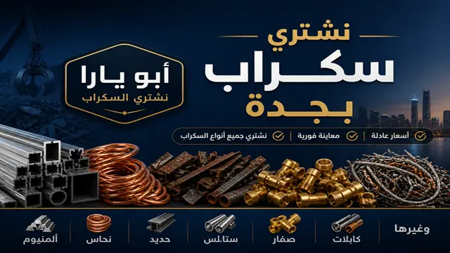 نشتري السكراب والنحاس والالمونيوم والخردة بجدة