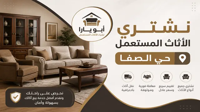 نشتري جميع الاثاث المستعمل في حي الصفا