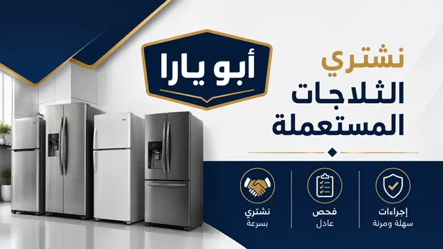 نشتري جميع انواع الثلاجات والفريزرات المستعملة بجدة