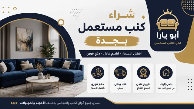 نشتري جميع انواع الكنب ايكيا هوم سنتر صيني وطني امريكي تركي بجدة