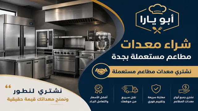 نشتري معدات المطاعم والكوفي شوف والمقاهي والسوبر ماركت بجدة