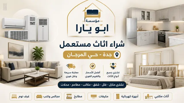 شراء اثاث مستعمل جدة حي المرجان شراء اثاث مستعمل جدة حي المرجان