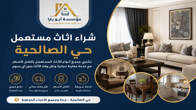 شراء اثاث مستعمل حي الصالحية