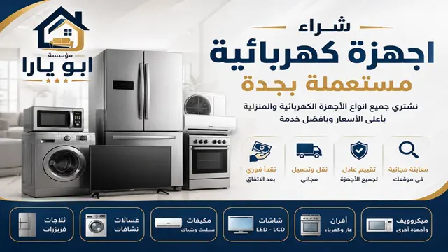 شراء اجهزة كهربائية مستعملة بجدة