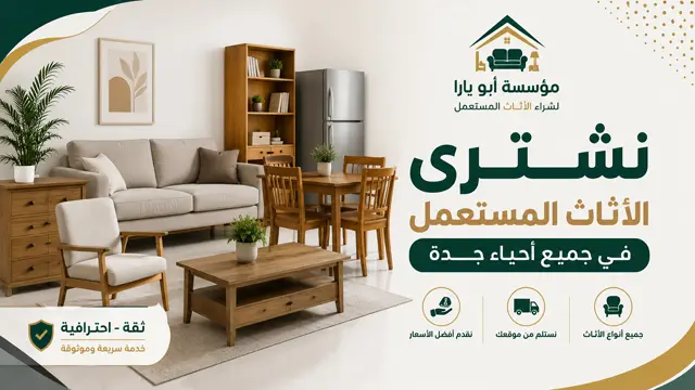 شركة شراء الاثاث المستعمل في جدة