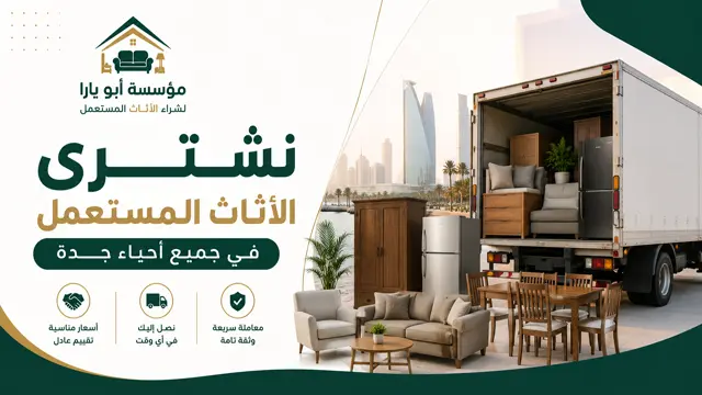 نشتري العفش المستعمل والقديم بجدة