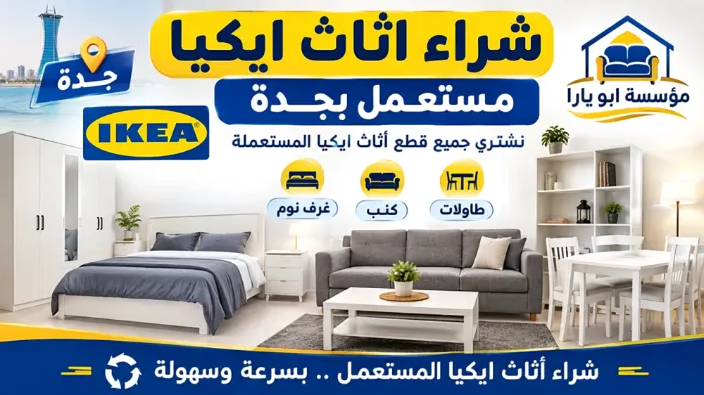 شراء اثاث ايكيا مستعمل بجدة 2 شراء اثاث ايكيا مستعمل بجدة