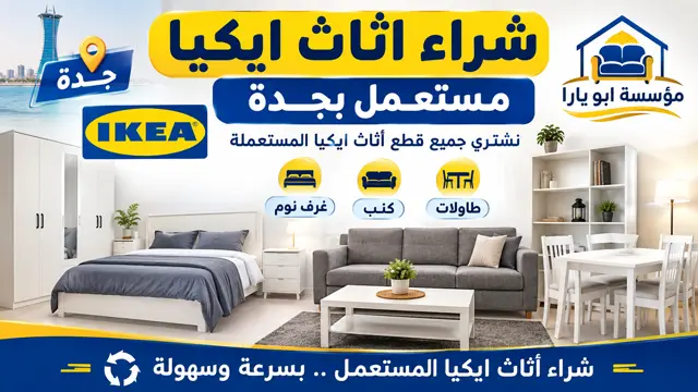 شراء اثاث ايكيا مستعمل بجدة شراء اثاث ايكيا مستعمل بجدة
