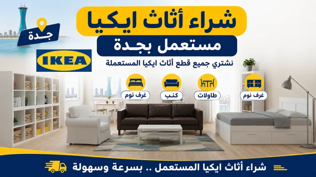 شركة شراء اثاث ايكيا المستعملة جدة