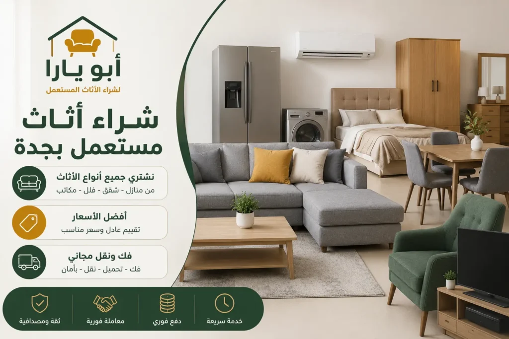 شركة شراء الاثاث المستعمل بجدة شركة شراء الاثاث المستعمل بجدة