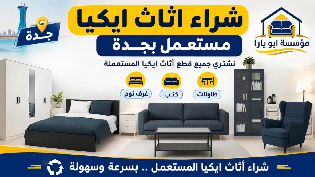 نشتري جميع قطع ايكيا المستعملة في جدة