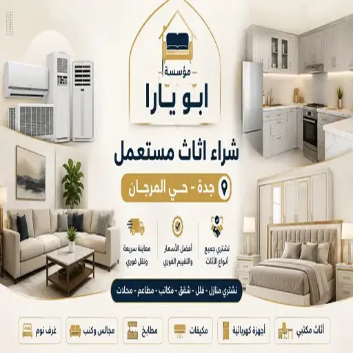 شراء اثاث مستعمل جدة حي المرجان