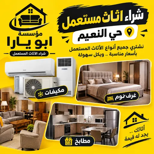 شراء اثاث مستعمل جدة حي النعيم