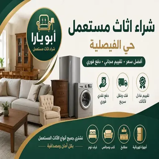 شراء اثاث مستعمل حي الفيصلية