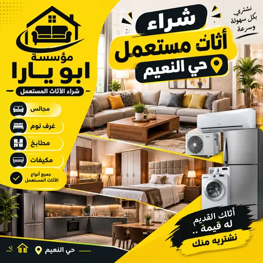 شراء اثاث مستعمل جدة حي النعيم 13 شراء اثاث مستعمل حي النعيم