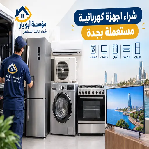 شراء الاجهزة المستعملة بجدة