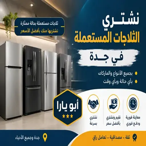 شراء ثلاجات مستعملة بجدة