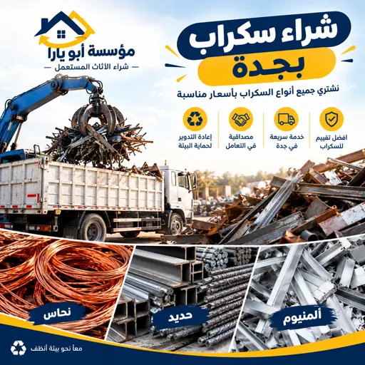 شراء سكراب بجدة 1 شراء حديد سكراب خردة نحاس المونيوم في جدة