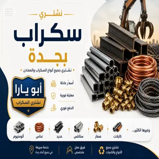 شراء سكراب بجدة