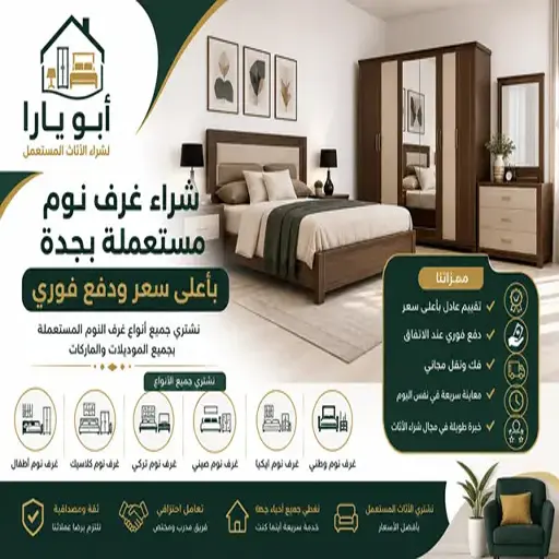 شراء غرف نوم مستعملة بجدة
