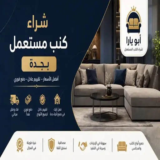 شراء كنب مستعمل بجدة