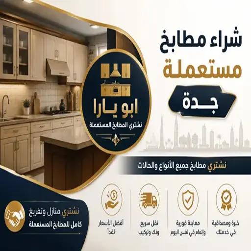 شراء مطابخ مستعملة بجدة