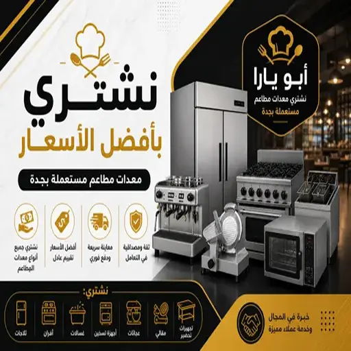 شراء معدات مطاعم مستعملة بجدة شراء معدات مطاعم مستعملة بجدة