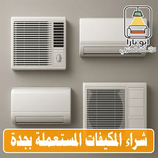 شراء مكيفات مستعملة بجدة شراء مكيفات مستعملة بجدة