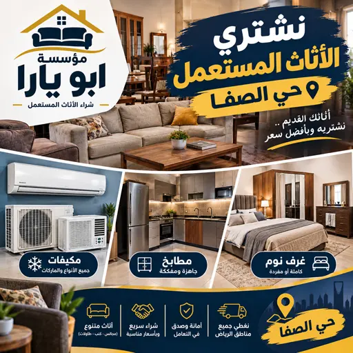 شراء اثاث مستعمل حي الصفا 7 شركة شراء اثاث مستعمل جدة حي الصفا