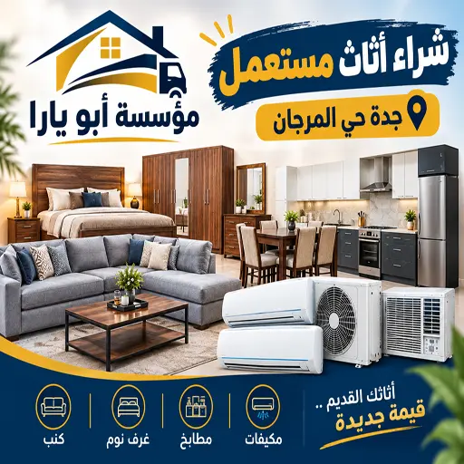 شراء اثاث مستعمل جدة حي المرجان 3 شركة شراء اثاث مستعمل حي المرجان