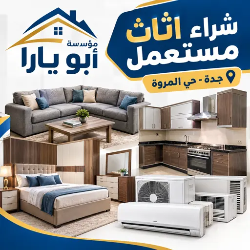 شركة شراء اثاث مستعمل حي المروة