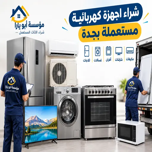 شراء اجهزة كهربائية مستعملة بجدة 15 نشتري الاجهزة الكهربائية المستعملة في جدة