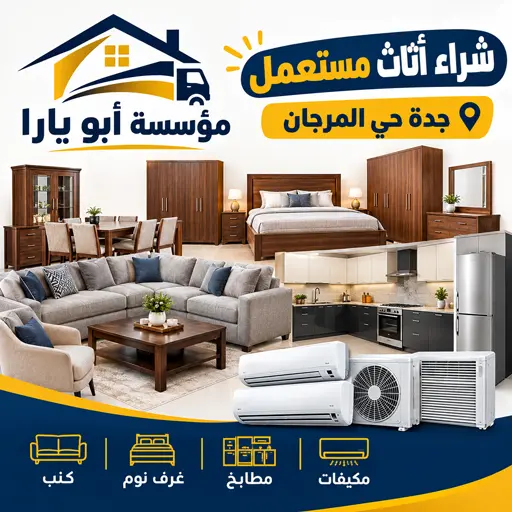 نشتري جمع الاثاث المستعمل بحي المرجان مكيفات مطابخ غرف نوم