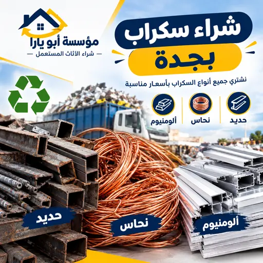 نشتري جميع انواع السكراب بجدة