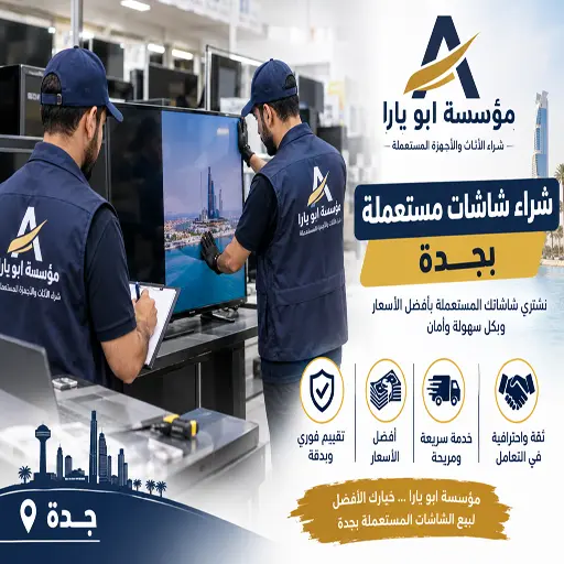 شراء شاشات مستعملة بجدة 4 نشتري جميع انواع الشاشات المستعملة في جدة