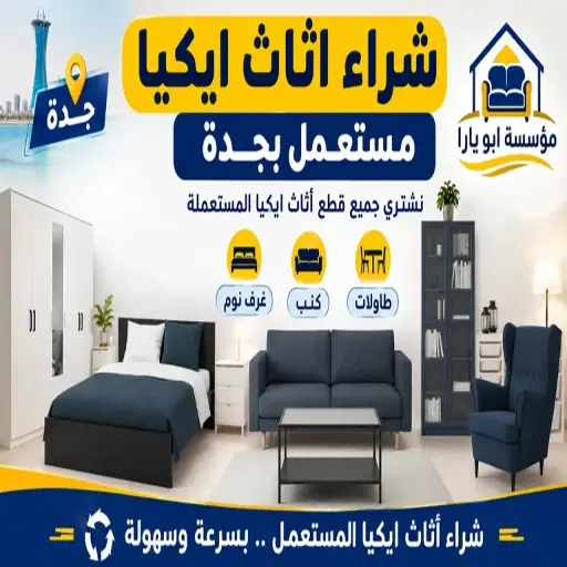 نشتري جميع قطع ايكيا المستعملة في جدة عمال ومختصون في شراء اثاث ايكيا مستعمل بجدة بجميع الأنواع