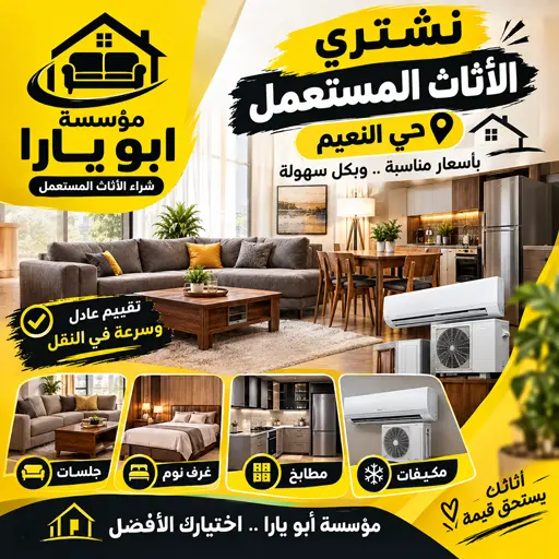 نشتري غرف النوم والمطابخ والمكيفات في حي النعيم
