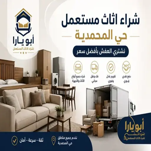 شراء اثاث مستعمل جدة حي المحمدية 5 شراء اثاث مستعمل جدة حي المحمدية